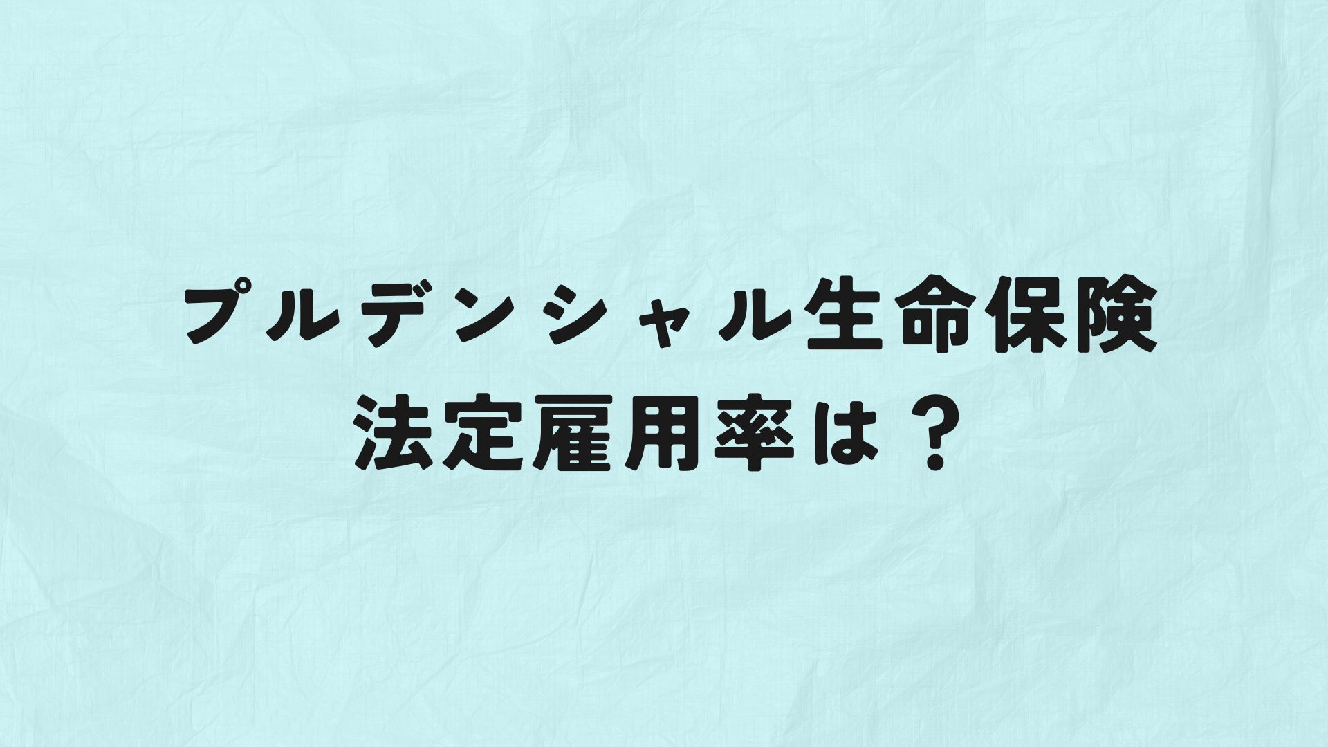 プルデンシャル生命保険　法定雇用率　アイキャッチ