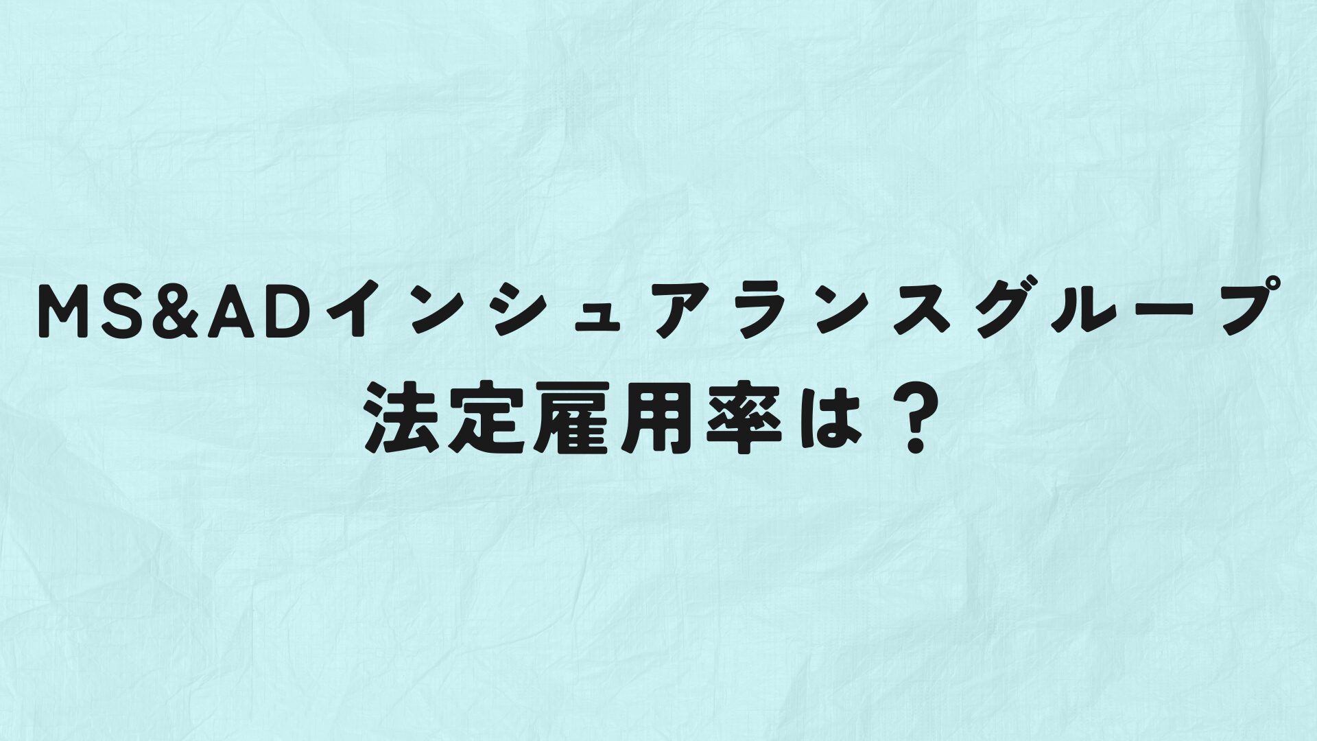 MS＆ADインシュアランスグループ　法定雇用率　アイキャッチ