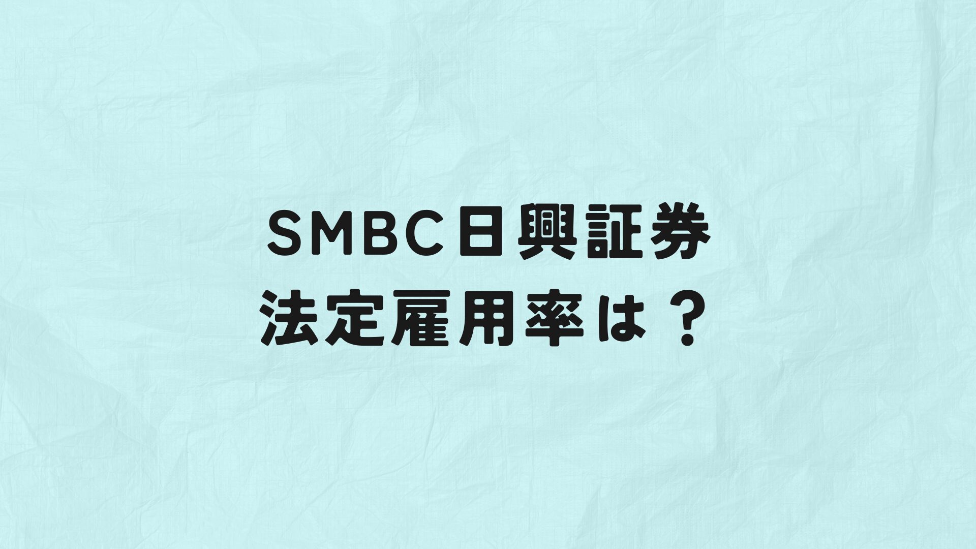 SMBC日興証券　法定雇用率　アイキャッチ