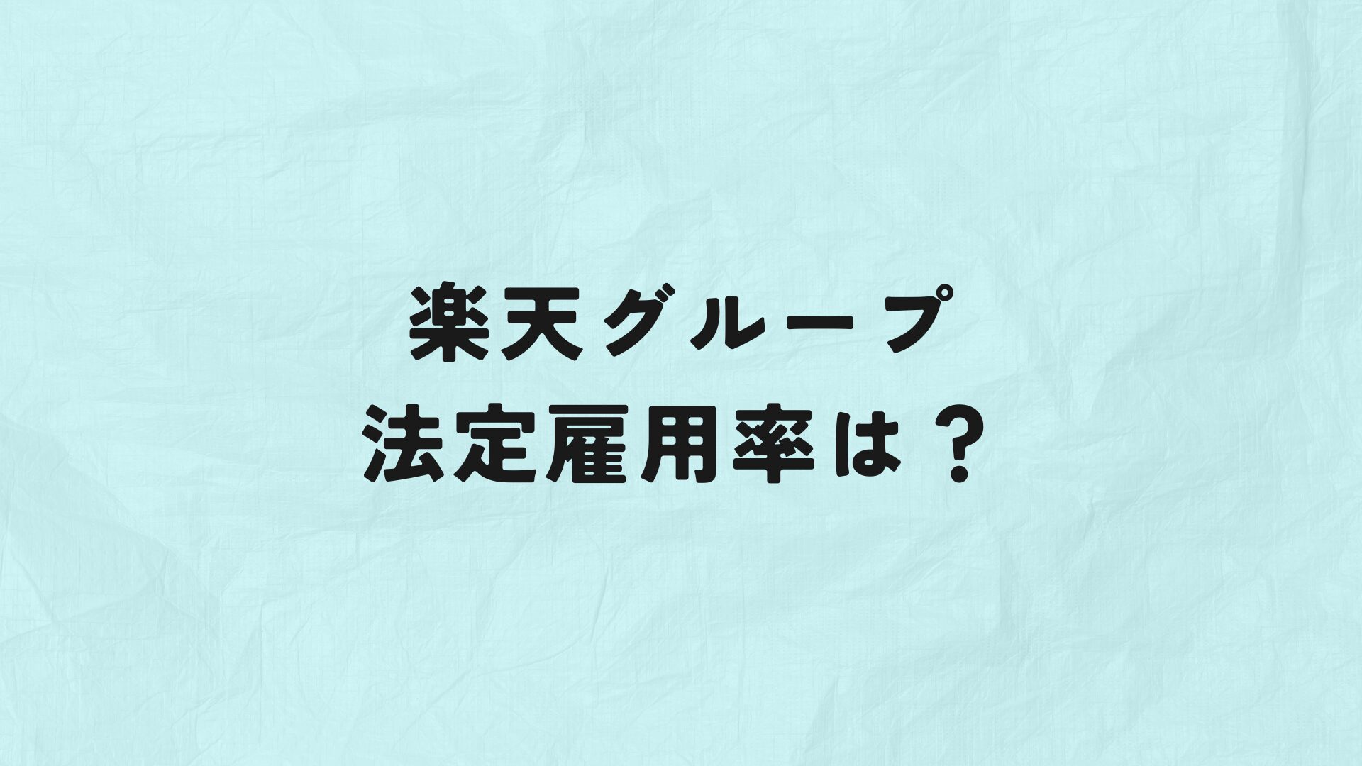 楽天グループ　法定雇用率　アイキャッチ