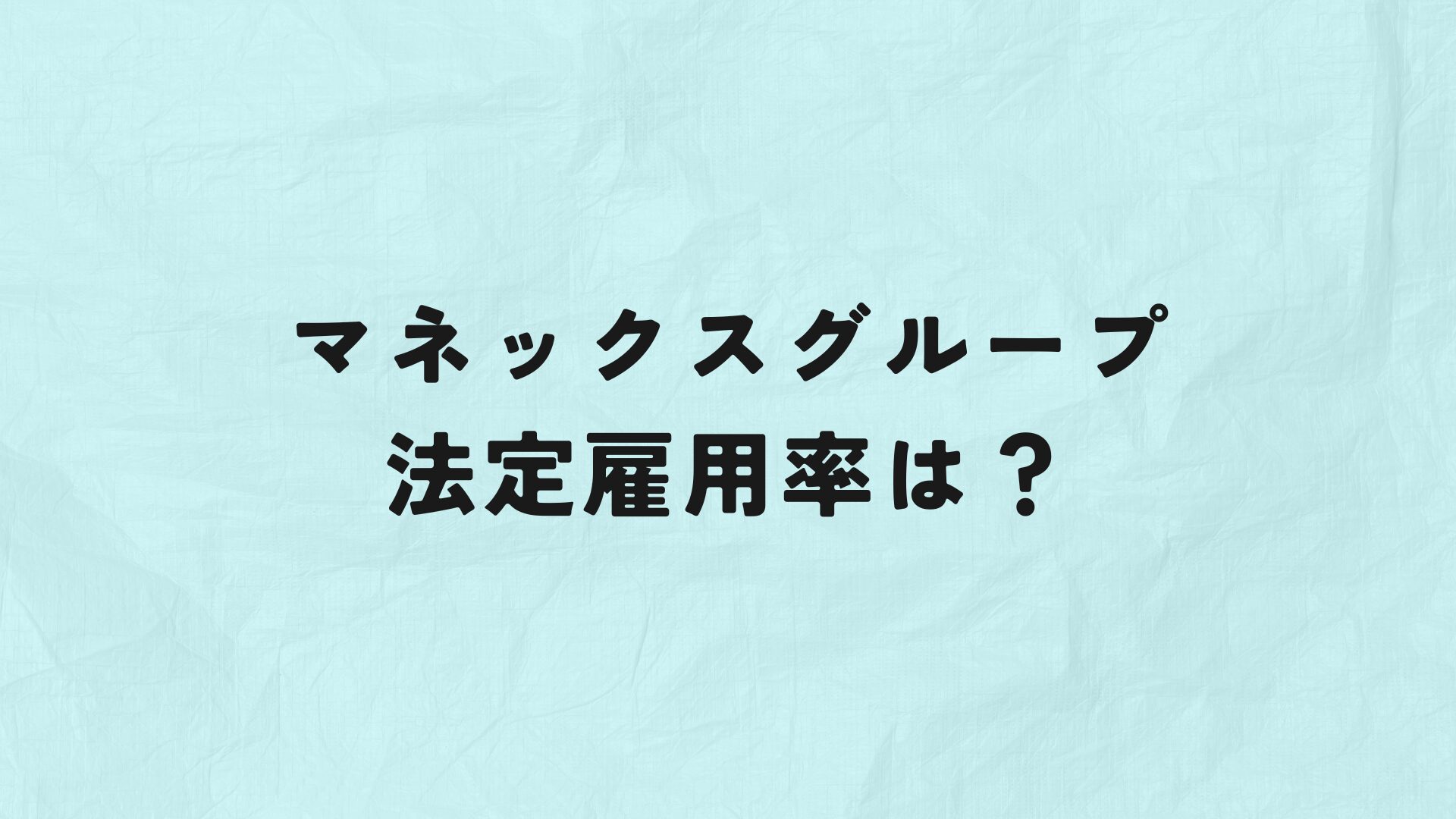 マネックスグループ　法定雇用率　アイキャッチ