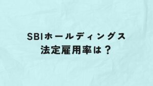 SBIホールディングス　法定雇用率　アイキャッチ