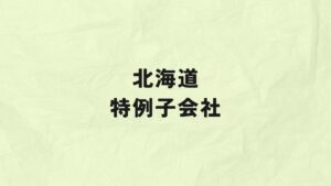 北海道　特例子会社