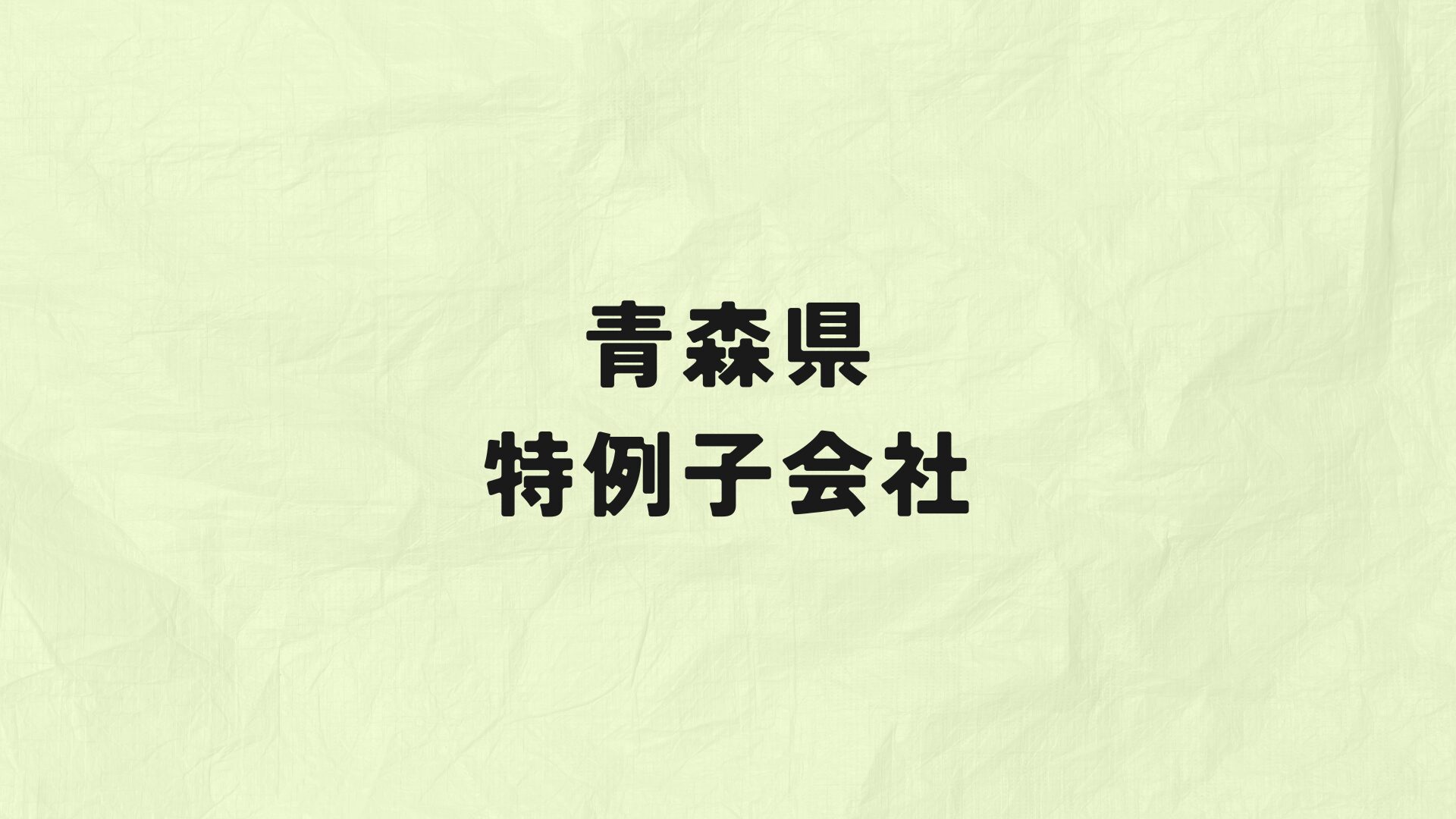 青森県　特例子会社