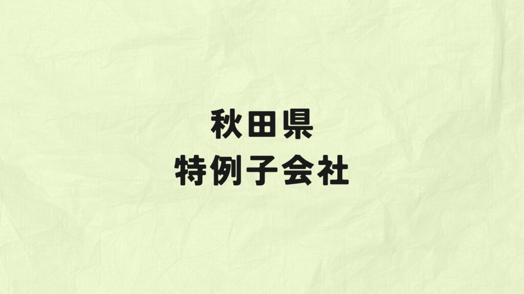 秋田県　特例子会社