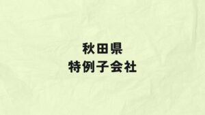 秋田県　特例子会社