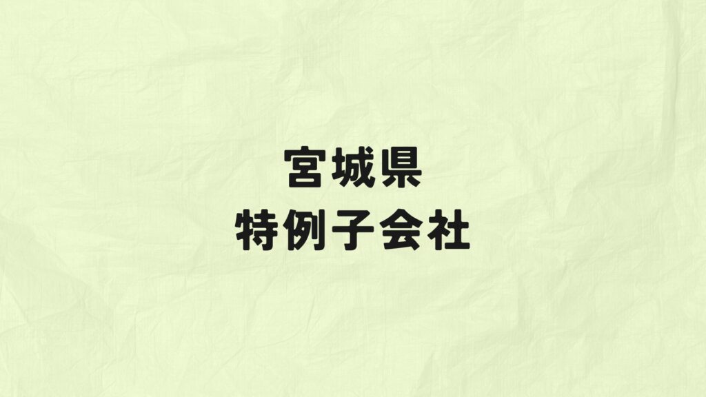 宮城県　特例子会社