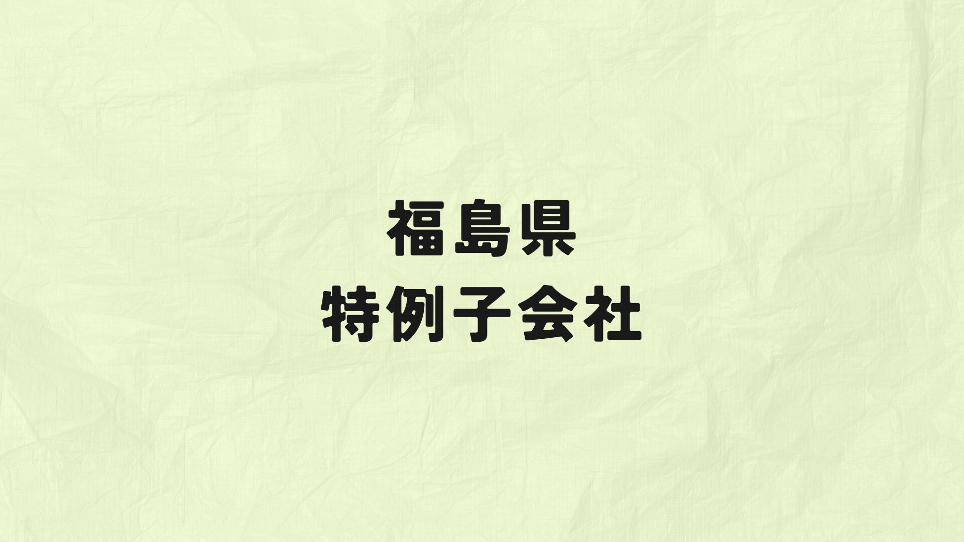 福島県　特例子会社
