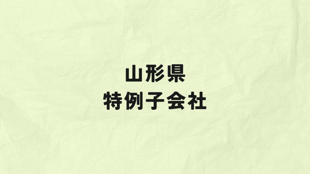 山形県　特例子会社