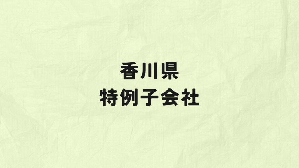 香川県　特例子会社