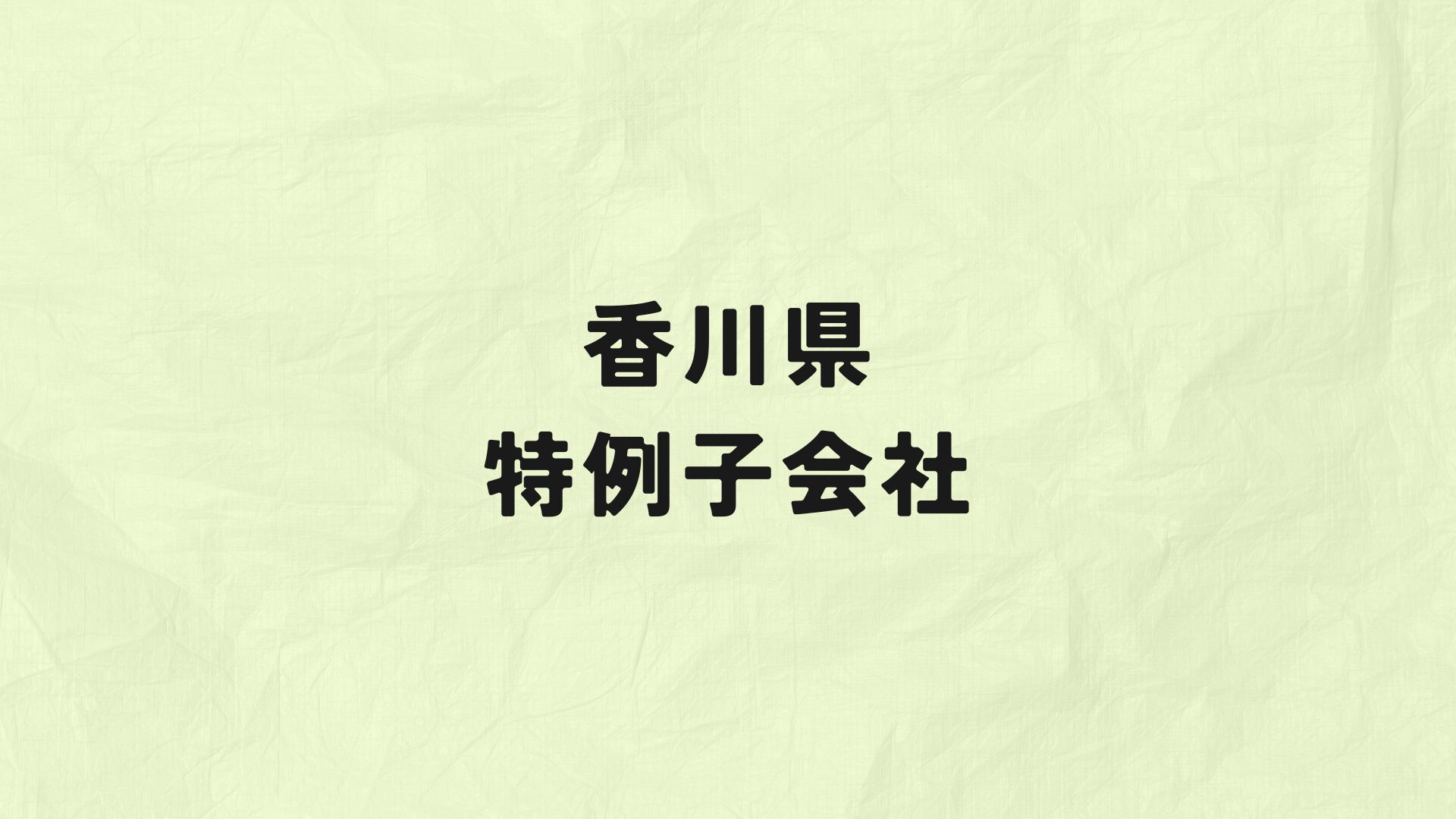 香川県　特例子会社