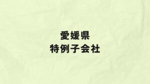 愛媛県　特例子会社