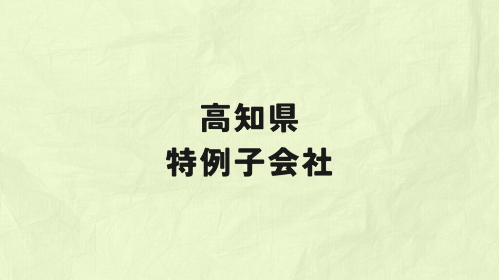 高知県　特例子会社