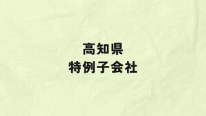 高知県　特例子会社