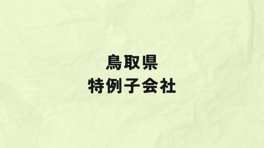 鳥取県　特例子会社