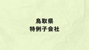 鳥取県　特例子会社