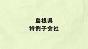 島根県　特例子会社