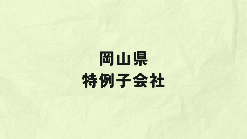 岡山県　特例子会社
