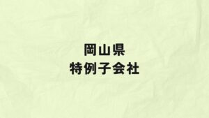 岡山県　特例子会社