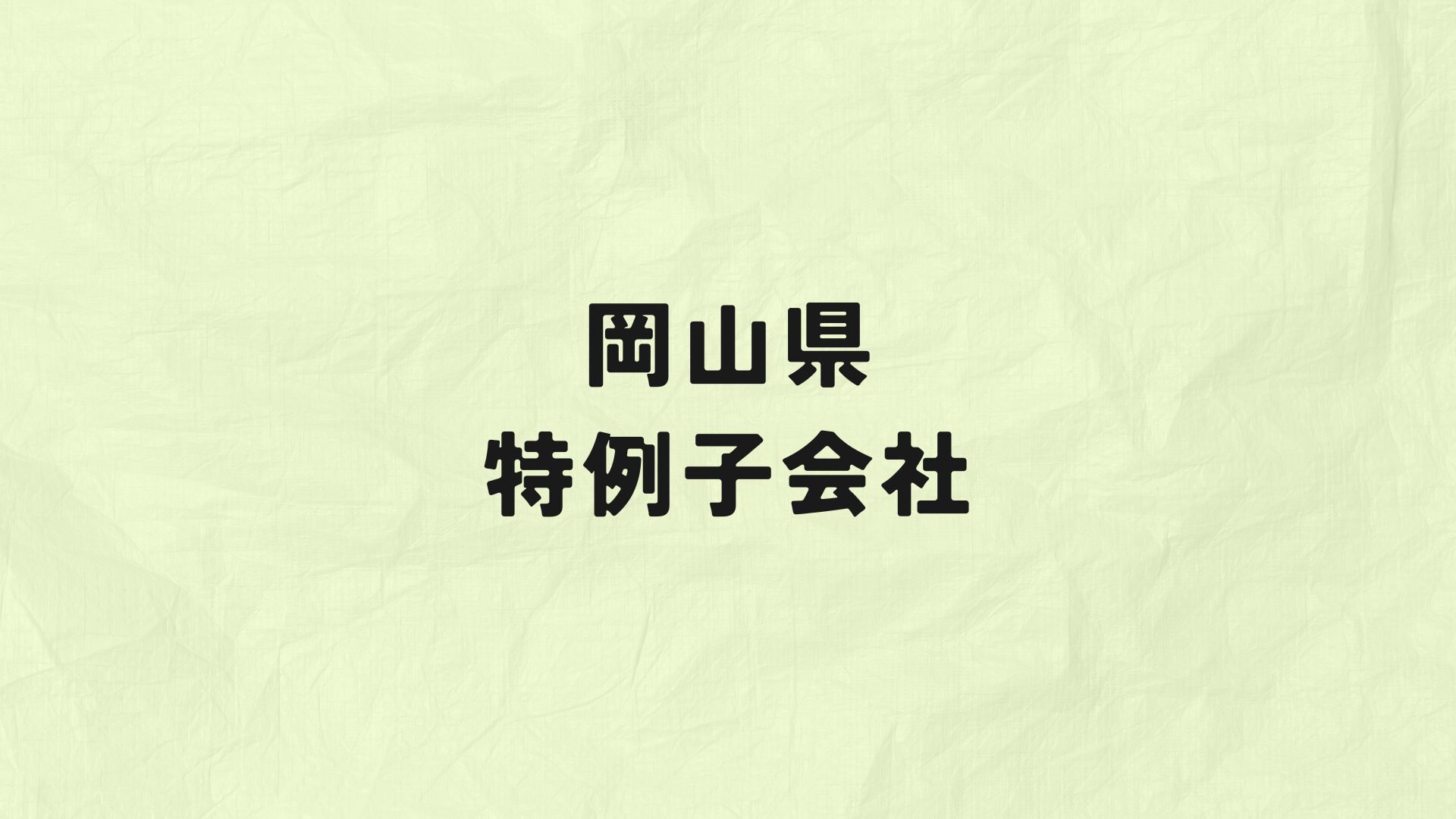 岡山県　特例子会社