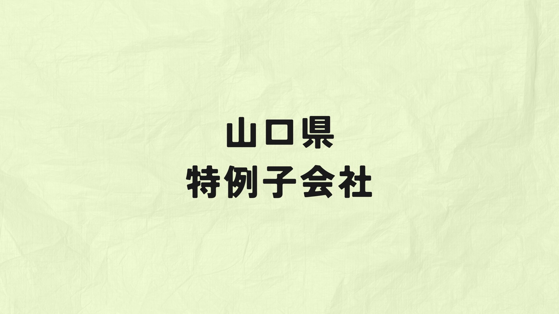 山口県　特例子会社
