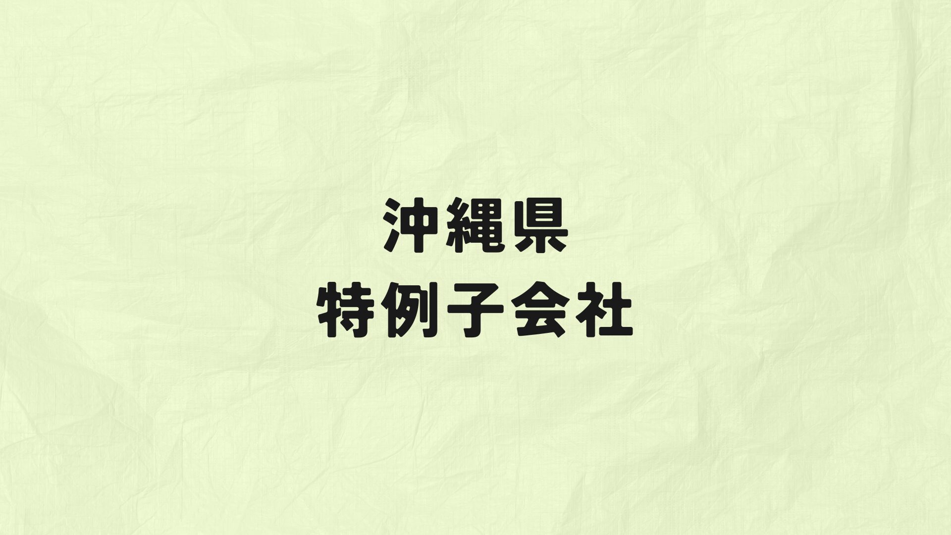 沖縄県　特例子会社