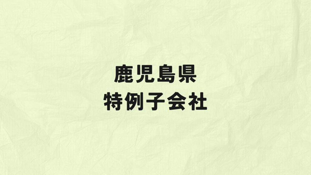 鹿児島県　特例子会社