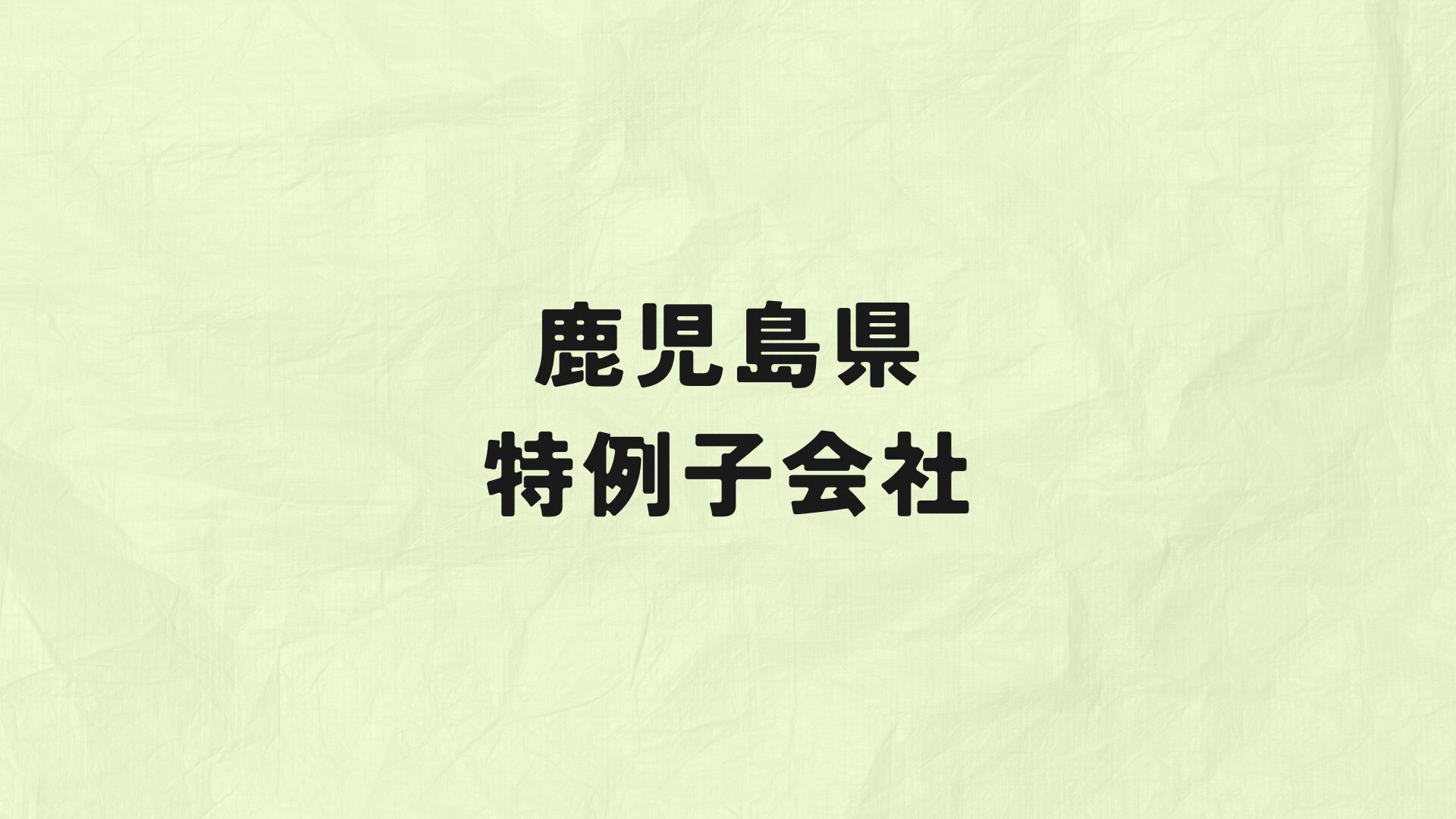 鹿児島県 特例子会社