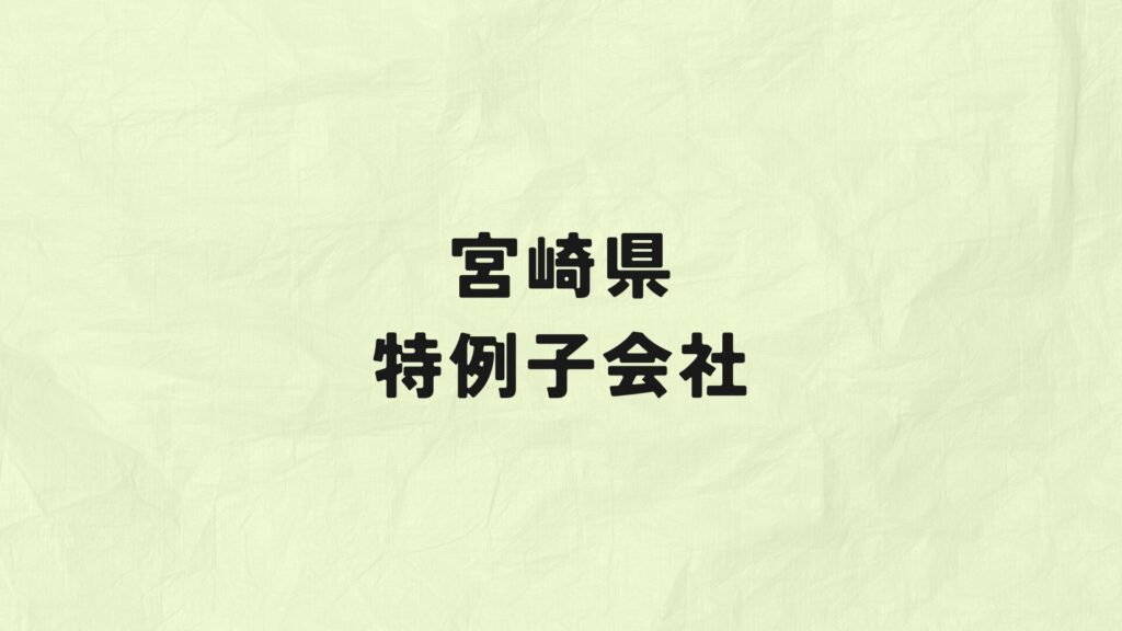 宮崎県　特例子会社
