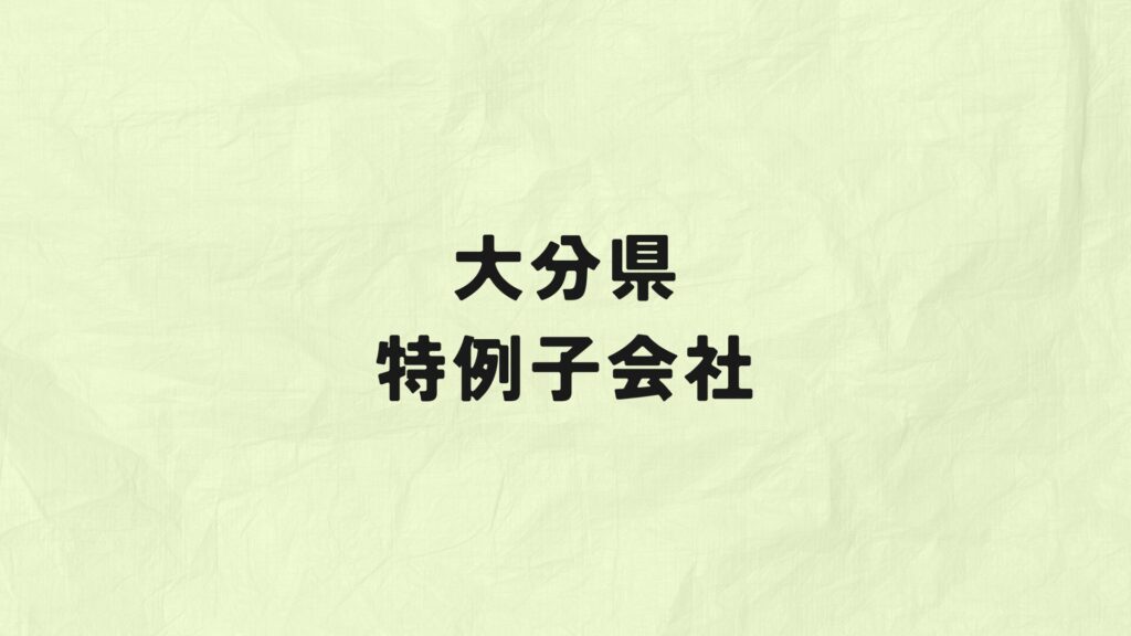 大分県　特例子会社