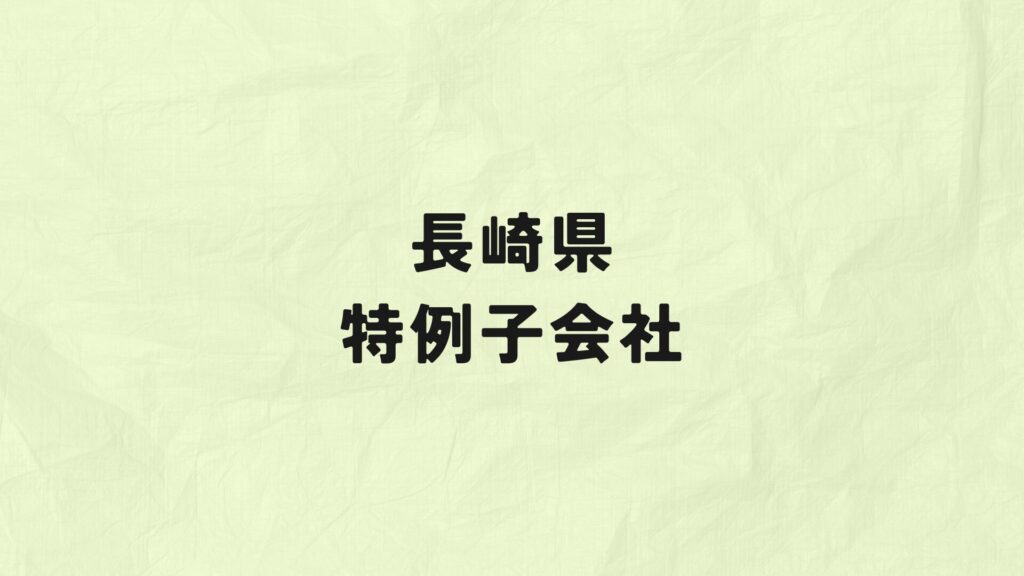 長崎県　特例子会社