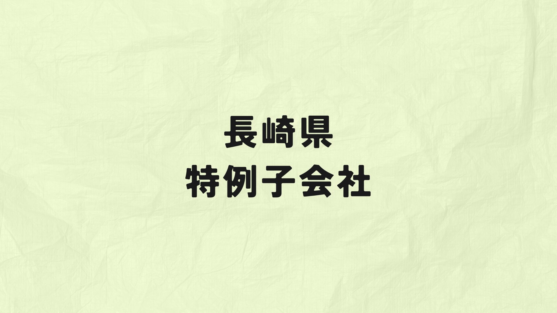 長崎県　特例子会社