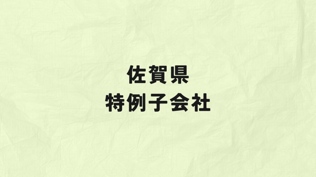 佐賀県　特例子会社