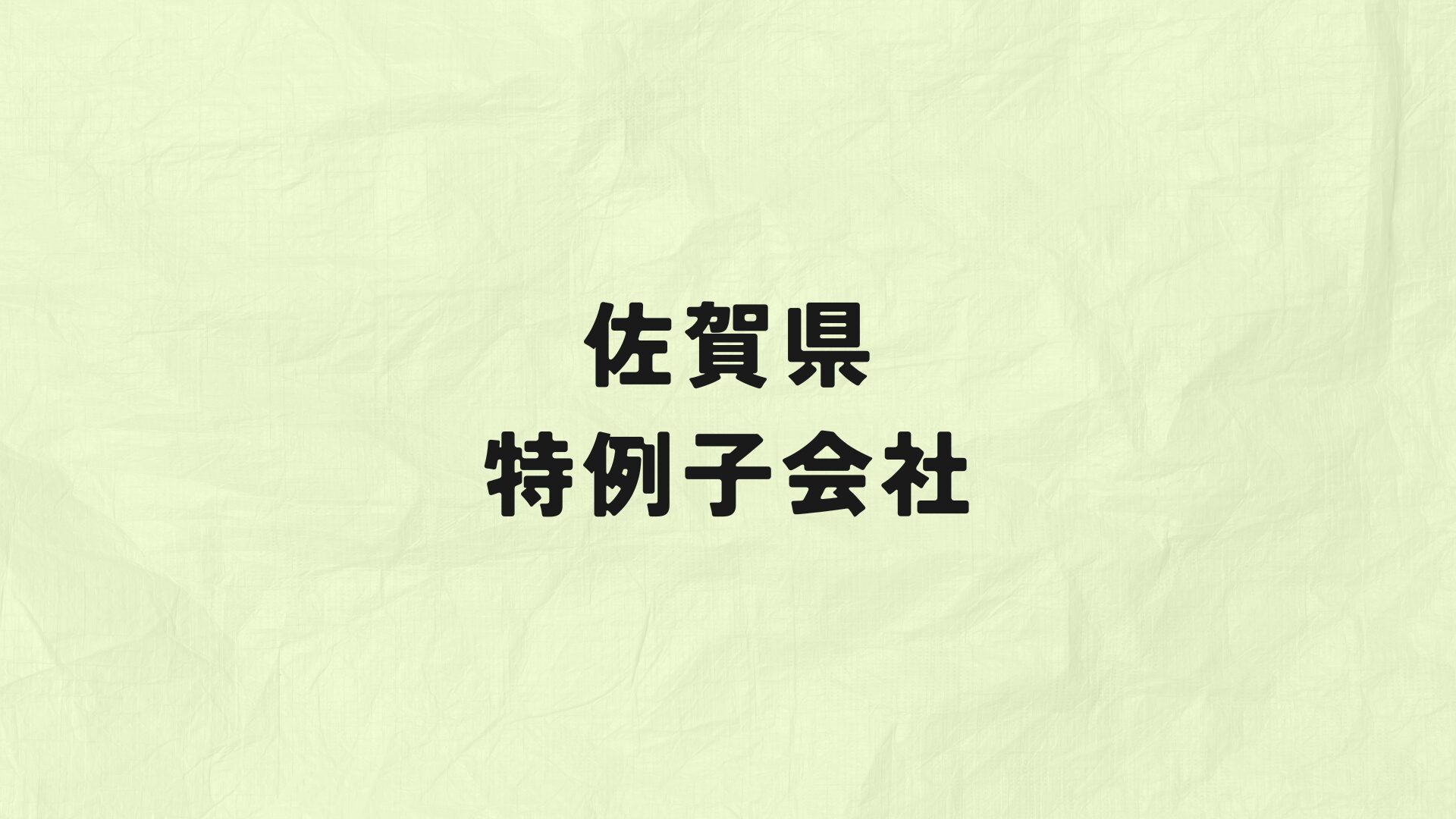 佐賀県 特例子会社