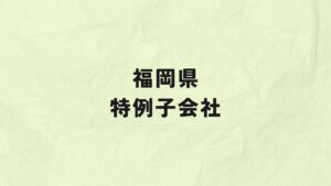 福岡県　特例子会社