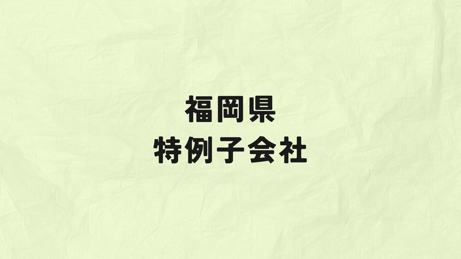 福岡県　特例子会社