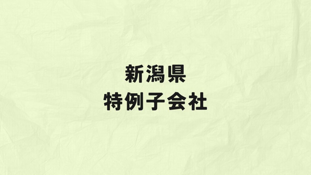 新潟県　特例子会社