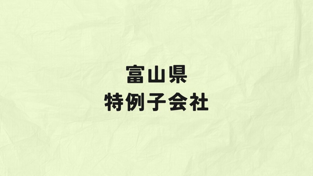 富山県　特例子会社