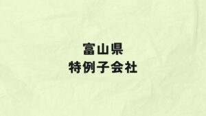 富山県　特例子会社