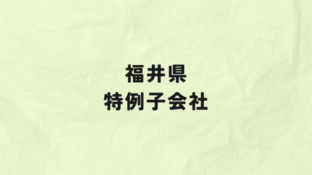 福井県　特例子会社