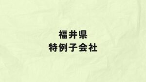 福井県　特例子会社