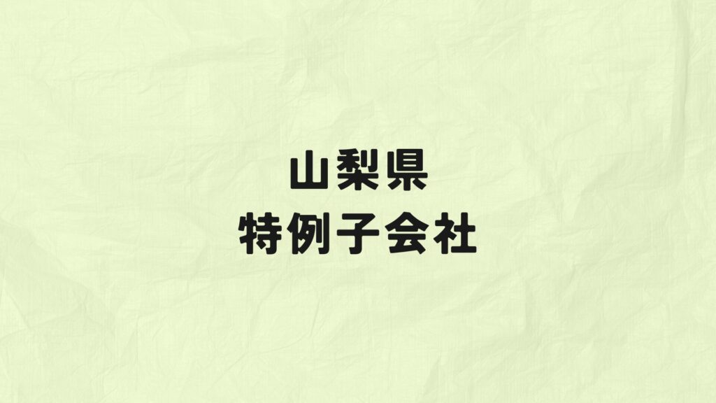 山梨県　特例子会社