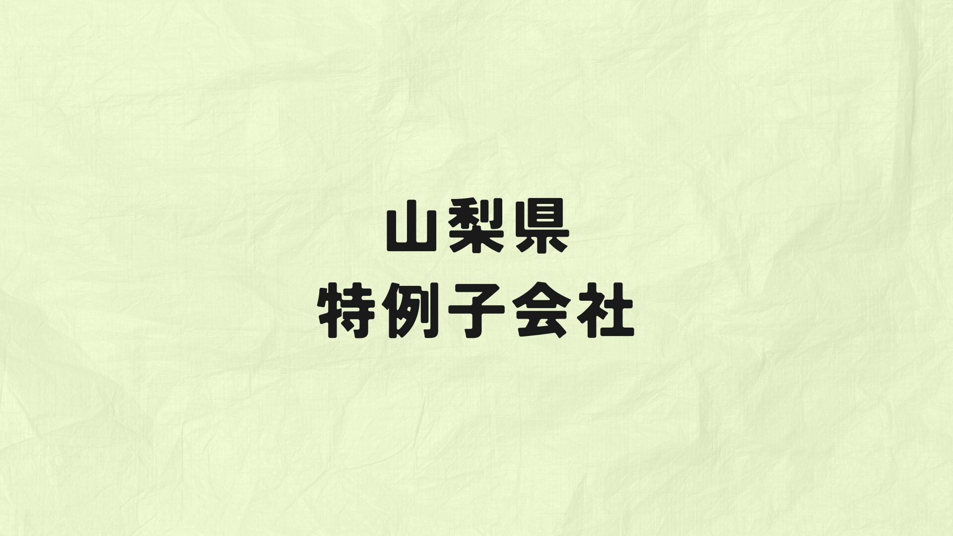 山梨県 特例子会社