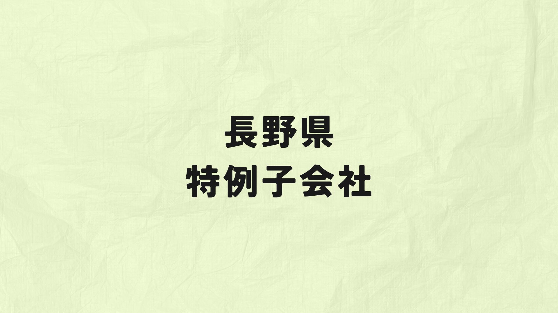 長野県　特例子会社