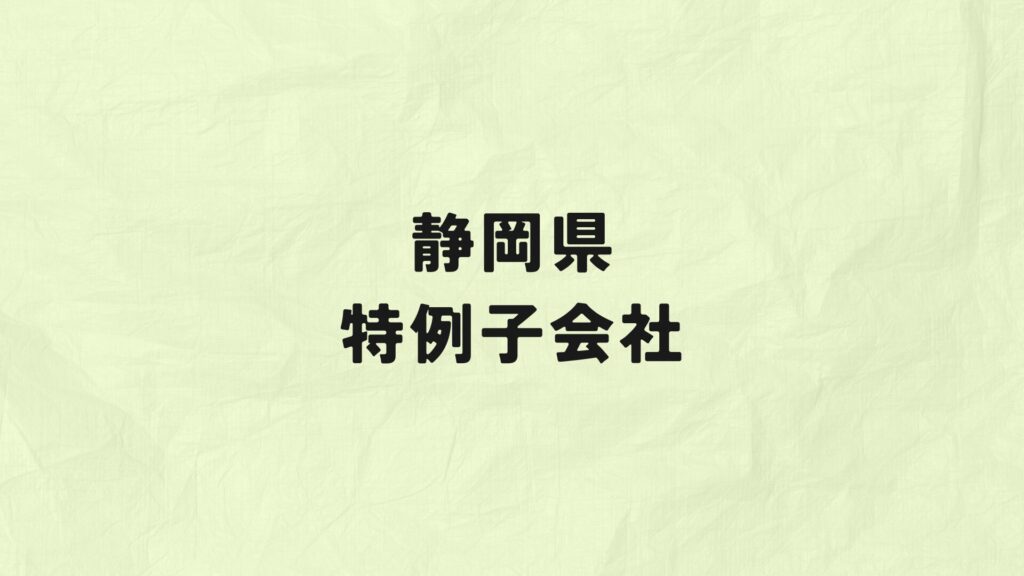 静岡県　特例子会社