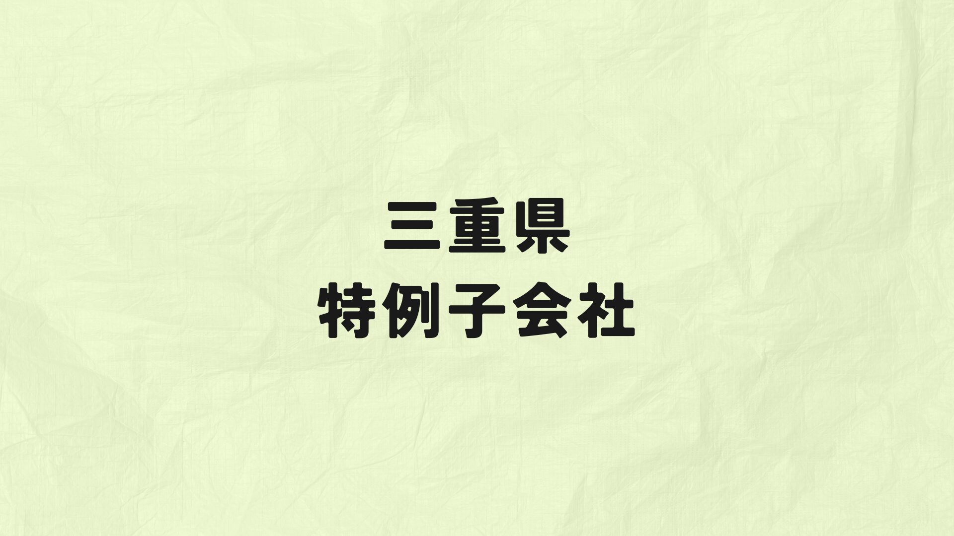 三重県　特例子会社