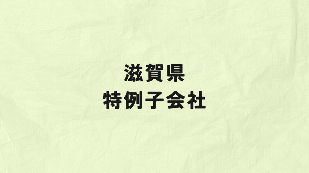 滋賀県　特例子会社
