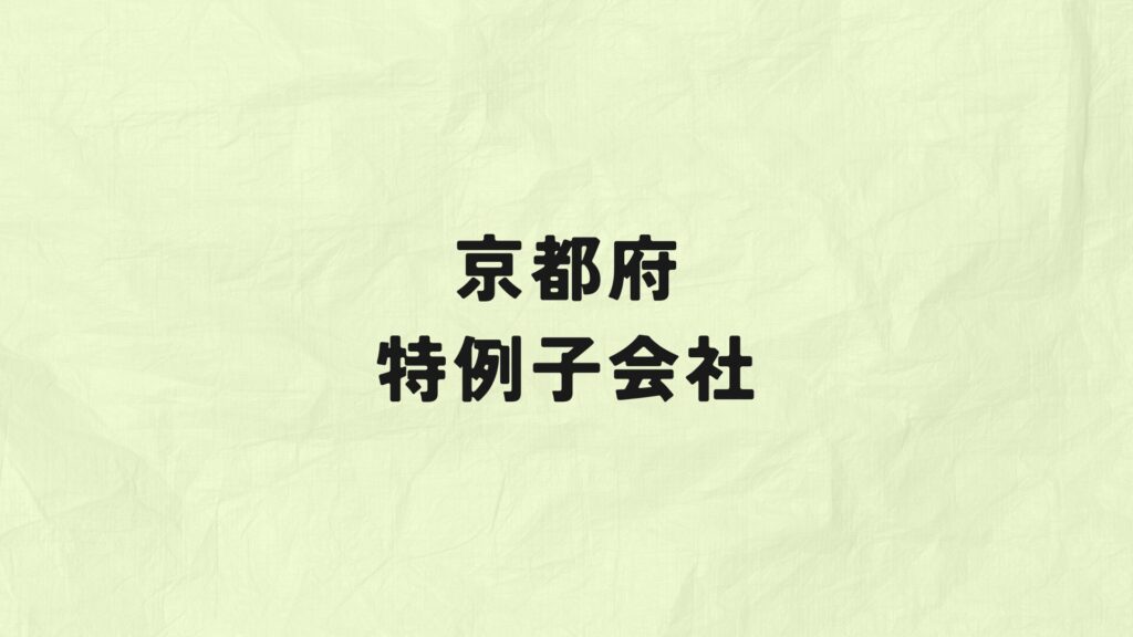 京都府　特例子会社