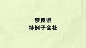 奈良県　特例子会社