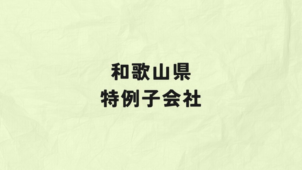 和歌山県　特例子会社